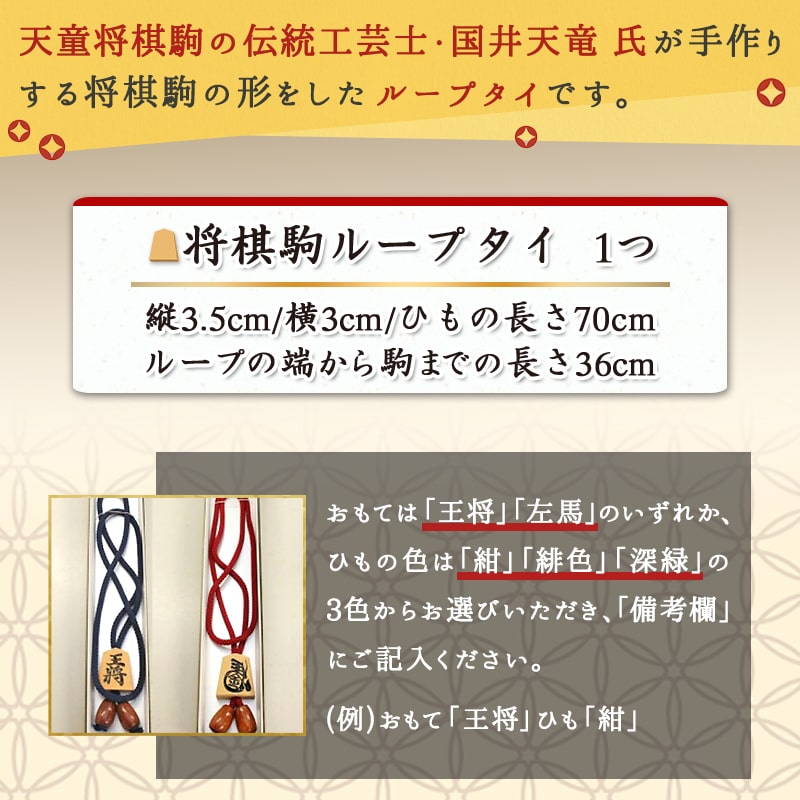 【ふるさと納税】 将棋駒 ループタイ ( 名入れ無 ) 表面 王将 左馬 ひも色 紺 緋色 深緑 縦3.5cm 横3cm ひもの長さ 70cm ループの端から駒までの長さ 36cm ご家庭用 のし 贈答 伝統工芸 国井天竜 送料無料 天童市観光物産協会 【 山形県 天童市 】 サムネイル2