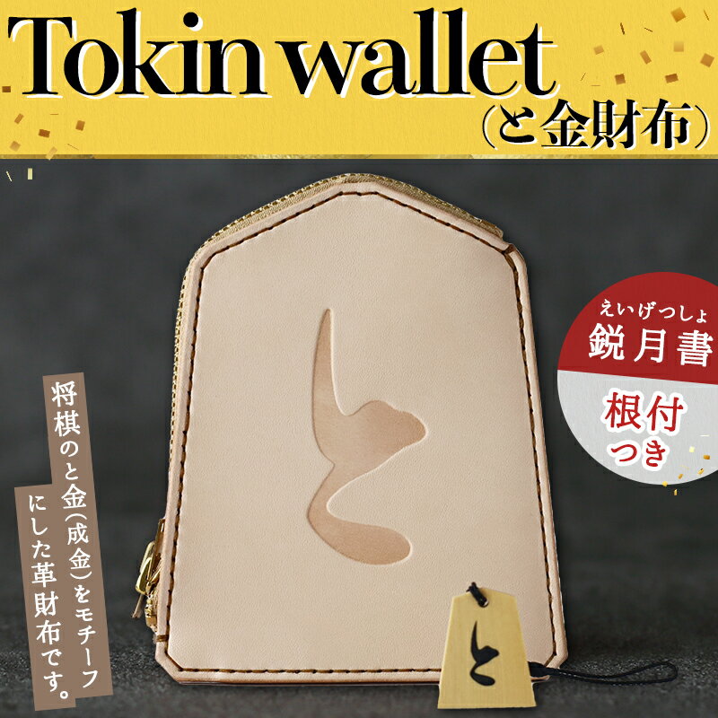 【ふるさと納税】 Tokin wallet ( と金財布 ) ( 鋭月書・根付つき ) 財布 将棋 革財布 と金 成金 将棋 駒 ハンドメイド 牛ヌメ革 贈り物 ギフト 送料無料 天童市観光物産協会 【 山形県 天童市 】 サムネイル2