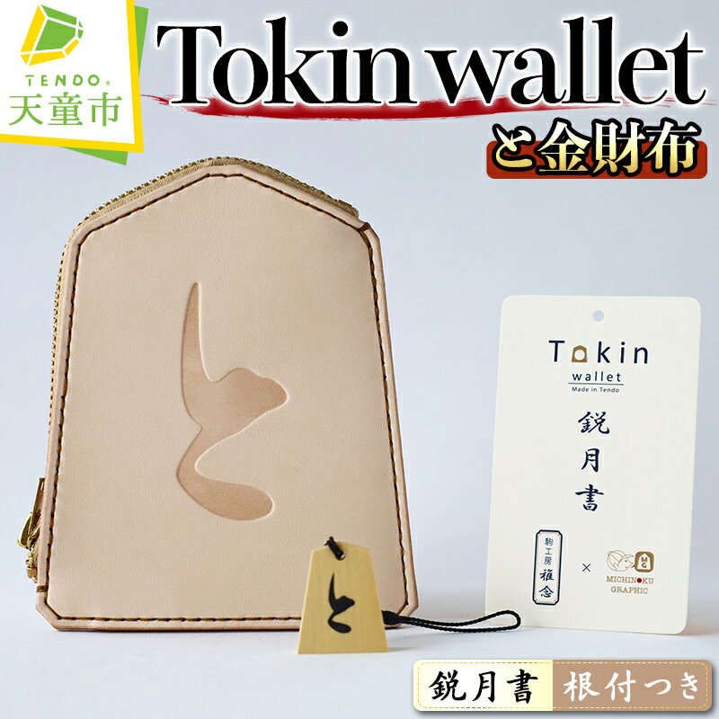 Tokin wallet ( と金財布 ) ( 鋭月書・根付つき ) 財布 将棋 革財布 と金 成金 将棋 駒 ハンドメイド 牛ヌメ革 贈り物 ギフト 送料無料 天童市観光物産協会 【 山形県 天童市 】