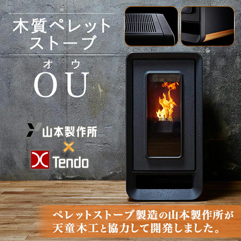 【ふるさと納税】 木質 ペレット ストーブ 「 OU 」 ( オウ ) 天童木工 山本製作所 PS-501FC 暖房 14畳 OU 本体 ＋ 給排気筒 セット ＋ ペレット 50kg（ 工事費 は 別途 ） インテリア おしゃれ【 山形県 天童市 】 サムネイル2