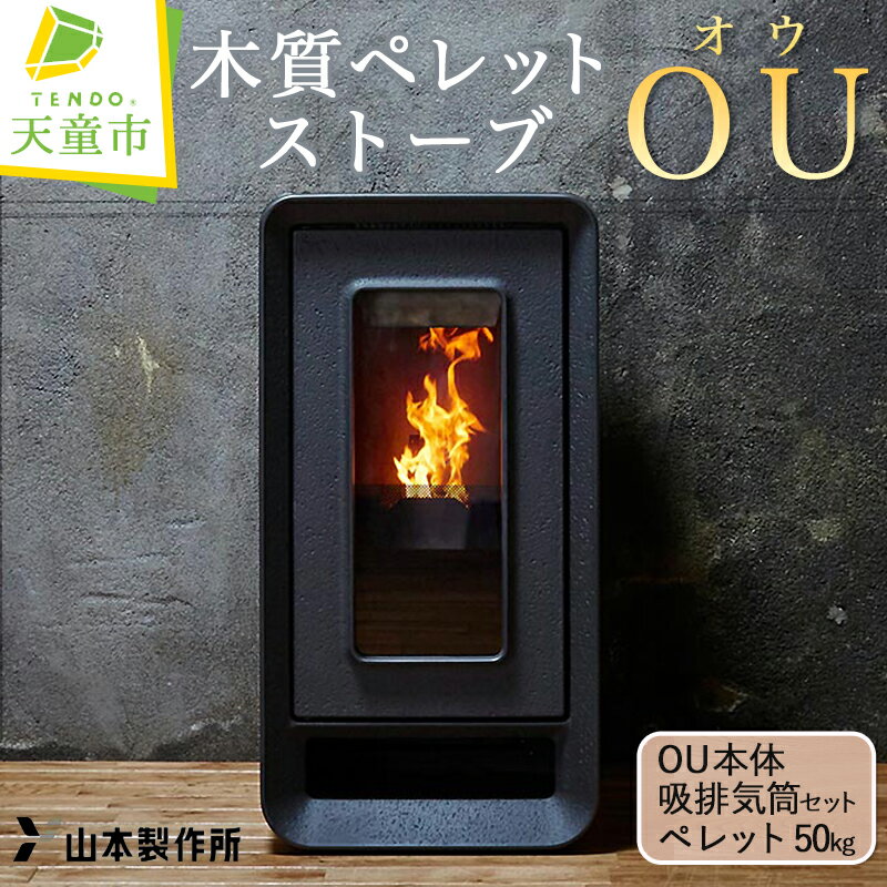木質 ペレット ストーブ 「 OU 」 ( オウ ) 天童木工 山本製作所 PS-501FC 暖房 14畳 OU 本体 ＋ 給排気筒 セット ＋ ペレット 50kg（ 工事費 は 別途 ） インテリア おしゃれ【 山形県 天童市 】