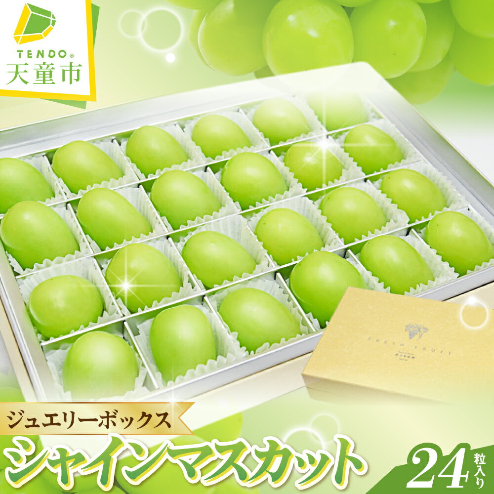 ぶどう ( シャインマスカット ) ジュエリーボックス 24粒 入り 令和8年産 先行予約 2026年 ぶどう 贈り物 人気 おすすめ フルーツ 果物 くだもの 山形 お取り寄せ 食べ比べ 産地直送 送料無料 【 山形県 天童市 】