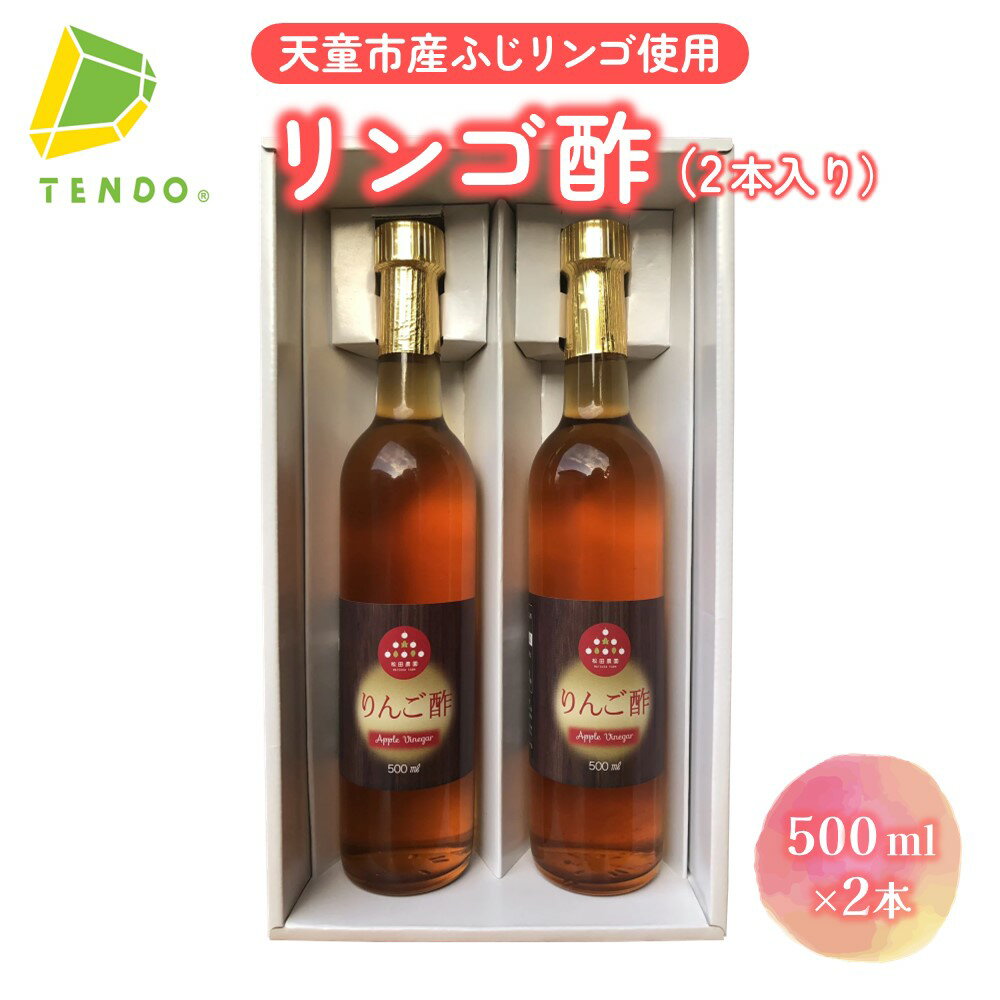 リンゴ酢 2本 ドリンク 調味料 まろやか 芳醇 お酢 飲料 りんご アップル ロック 炭酸割り 水割り ドレッシング お取り寄せ のし 贈答 ギフト プレゼント 暑さ 対策 送料無料【 山形県 天童市 】