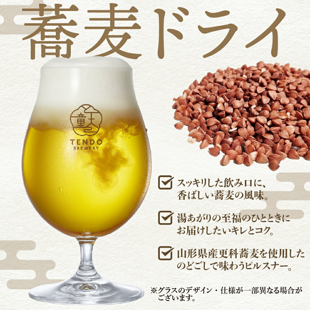 【ふるさと納税】 蕎麦ドライ ( クラフトビール ) 選べる 3本 / 6本 セット 3本セットのみ【グラス付き】 お酒 蕎麦 ピルスナー 6% 330ml ご家庭用 のし 贈答 ギフト プレゼント 冷蔵 送料無料 お取り寄せ 【 山形県 天童市 】 サムネイル3