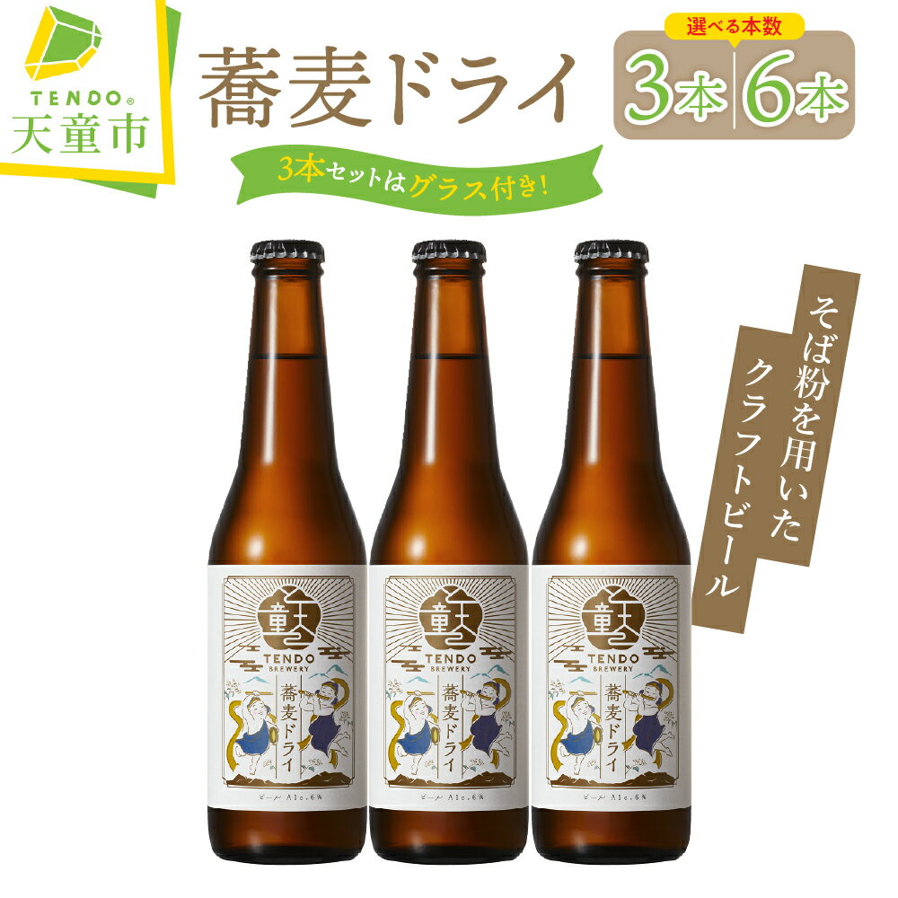 蕎麦ドライ ( クラフトビール ) 選べる 3本 / 6本 セット 3本セットのみ【グラス付き】 お酒 蕎麦 ピルスナー 6% 330ml ご家庭用 のし 贈答 ギフト プレゼント 冷蔵 送料無料 お取り寄せ 【 山形県 天童市 】