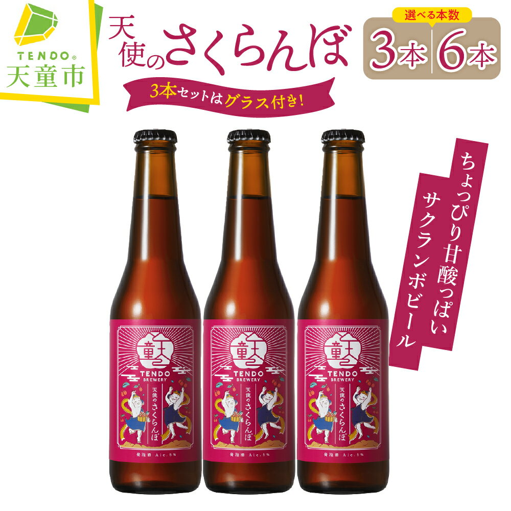 天使のさくらんぼ ( クラフトビール ) 選べる 3本 / 6本 セット 3本セットのみ【グラス付き】 お酒 佐藤錦 さくらんぼ チェリー フルーツラガー 5% 330ml ご家庭用 のし 贈答 ギフト 冷蔵 送料無料 お取り寄せ 【 山形県 天童市 】