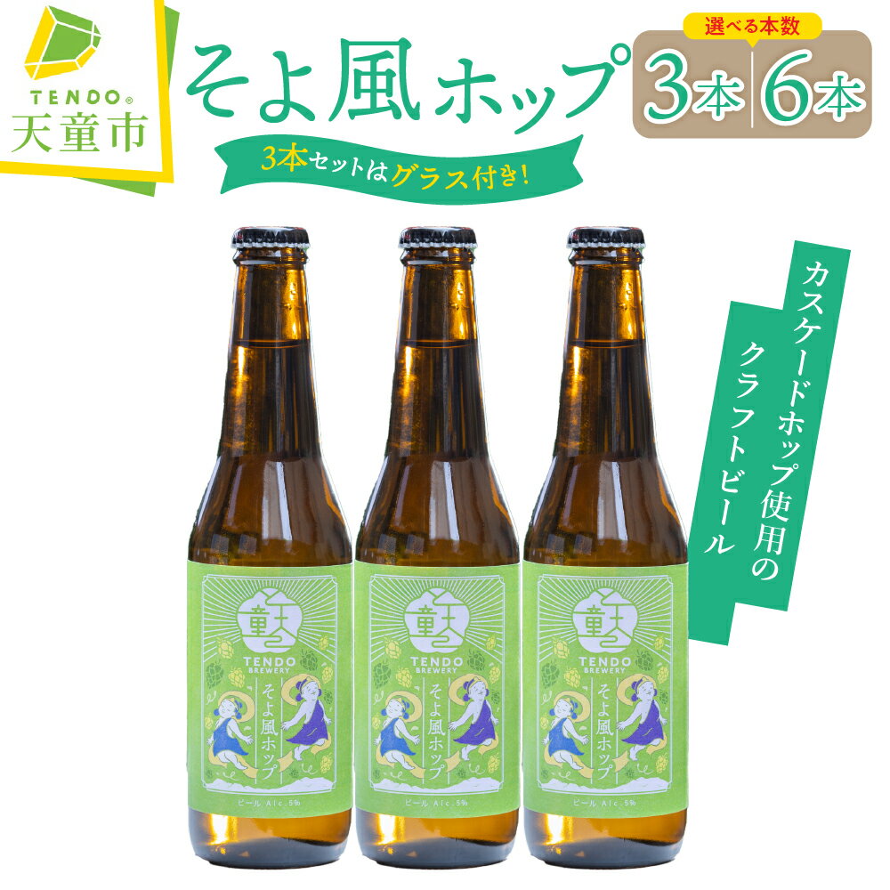 そよ風ホップ ( クラフトビール ) 選べる 3本 / 6本 セット 3本セットのみ【グラス付き】 お酒 カスケードホップ 5.5% 330ml リーフホップ ドライホッピング のし 贈答 ギフト プレゼント 冷蔵 送料無料 お取り寄せ 【 山形県 天童市 】
