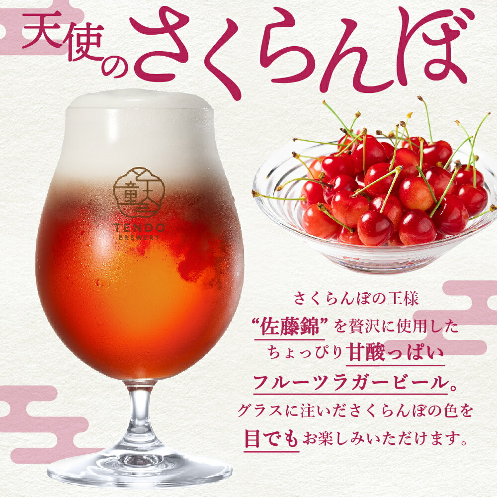 【ふるさと納税】 天使のさくらんぼ ( クラフトビール ) 選べる 3本 / 6本 セット 3本セットのみ【グラス付き】 お酒 佐藤錦 さくらんぼ チェリー フルーツラガー 5% 330ml ご家庭用 のし 贈答 ギフト 冷蔵 送料無料 お取り寄せ 【 山形県 天童市 】 サムネイル3