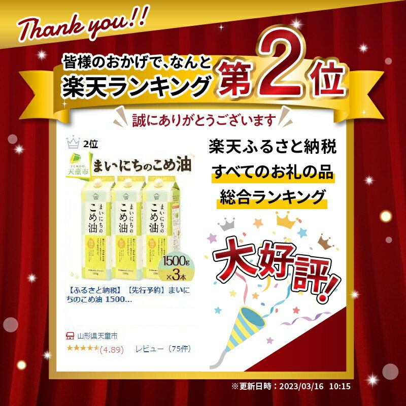 【ふるさと納税】【先行予約】 まいにちのこめ油 1500g × 3本 セット 配送時期が選べる 発送時期が選べる 大容量 国産 紙パック 米油 こめ油 こめあぶら 植物油 食用油 調味料 ご家庭用 のし 贈答 ギフト お中元 健康志向 レビュー高評価 【 山形県 天童市 】 サムネイル2