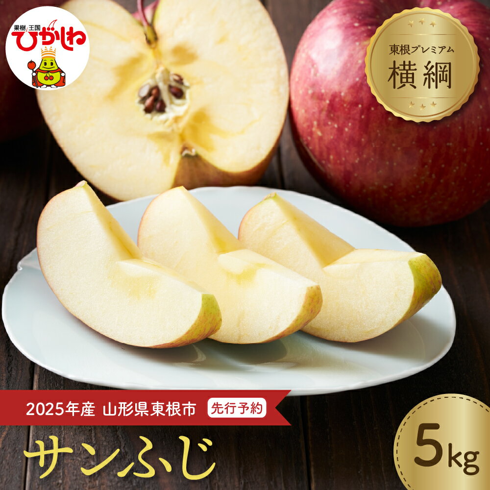 2025年産 りんご【横綱】サンふじ 5kg 糖度15度以上 光センサー選別 / フルーツ 果物 くだもの 秋 旬 りんご リンゴ 林檎 山形県 東根市