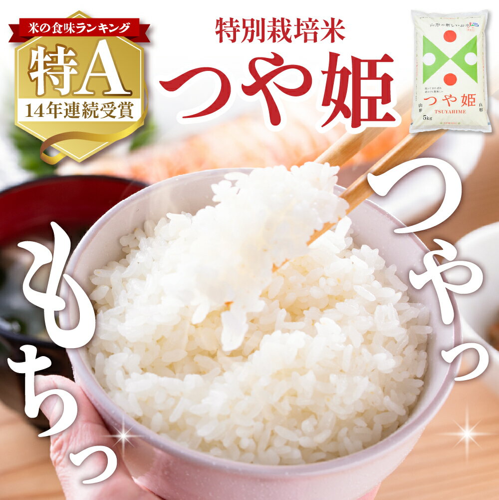 【ふるさと納税】 米 特別栽培米 つや姫 10kg ( 5kg × 2袋 ) | 発送時期が選べる お米 精米 ブランド米 特別栽培米 ご飯 おにぎり 弁当 小分け 便利 個包装 取り寄せ ご当地 特産 送料無料 東北 山形県 東根市 - 画像2