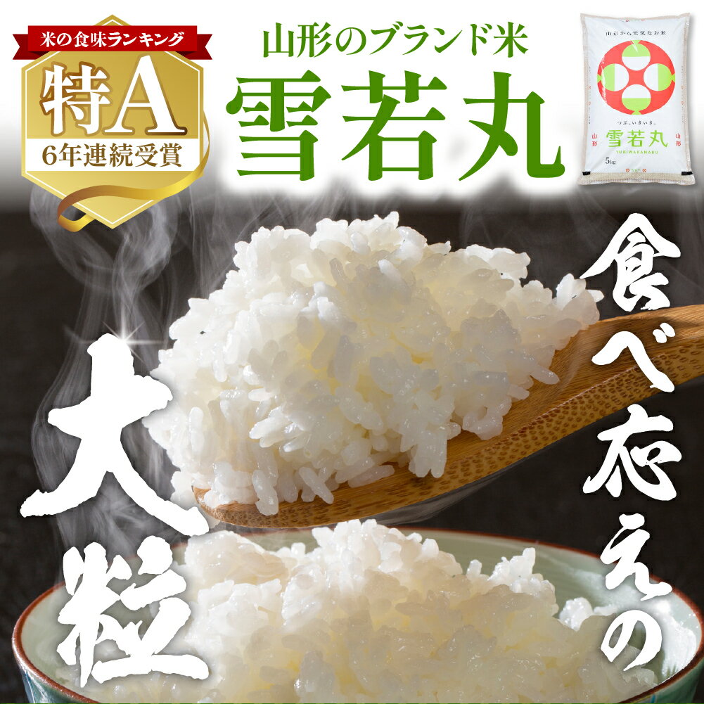【ふるさと納税】 ★5.00高評価★ 米 雪若丸 10kg ( 5kg × 2袋 ) / 発送時期が選べる 令和7年 2025年 お米 精米 ブランド米 ご飯 おにぎり 弁当 小分け 便利 個包装 お取り寄せ ご当地 特産 産地直送 送料無料 東北 山形県 東根市 - 画像2