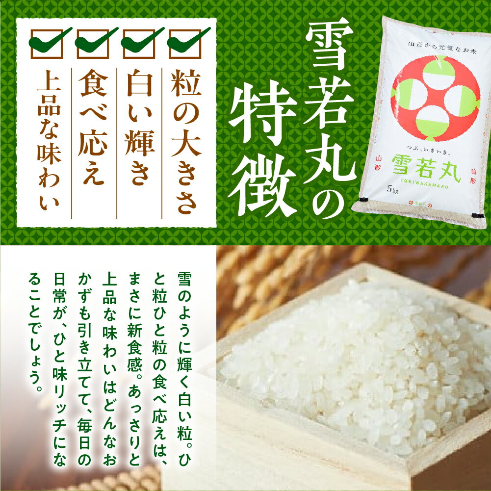 【ふるさと納税】 ★5.00高評価★ 米 雪若丸 10kg ( 5kg × 2袋 ) / 発送時期が選べる 令和7年 2025年 お米 精米 ブランド米 ご飯 おにぎり 弁当 小分け 便利 個包装 お取り寄せ ご当地 特産 産地直送 送料無料 東北 山形県 東根市 - 画像3