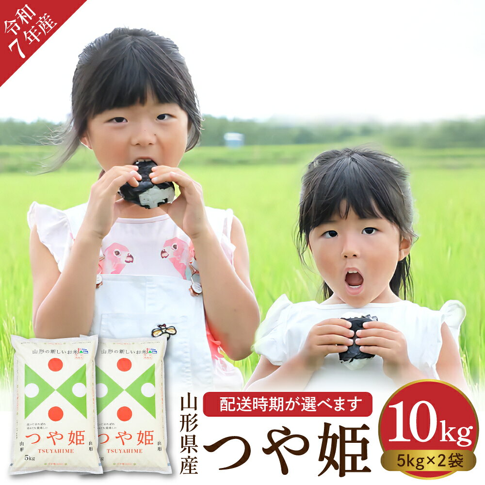 米 特別栽培米 つや姫 10kg ( 5kg × 2袋 ) | 発送時期が選べる お米 精米 ブランド米 特別栽培米 ご飯 おにぎり 弁当 小分け 便利 個包装 取り寄せ ご当地 特産 送料無料 東北 山形県 東根市