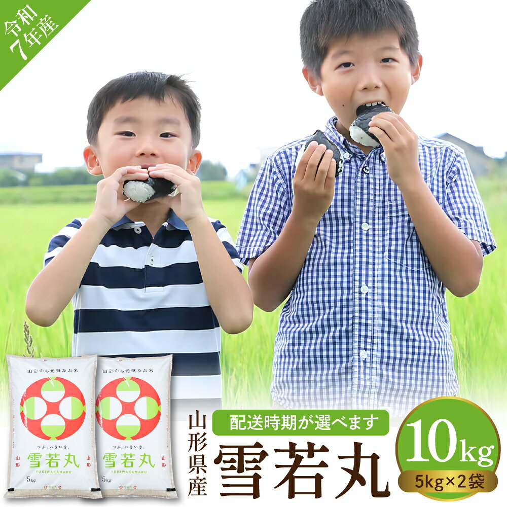 ★5.00高評価★ 米 雪若丸 10kg ( 5kg × 2袋 ) / 発送時期が選べる 令和7年 2025年 お米 精米 ブランド米 ご飯 おにぎり 弁当 小分け 便利 個包装 お取り寄せ ご当地 特産 産地直送 送料無料 東北 山形県 東根市