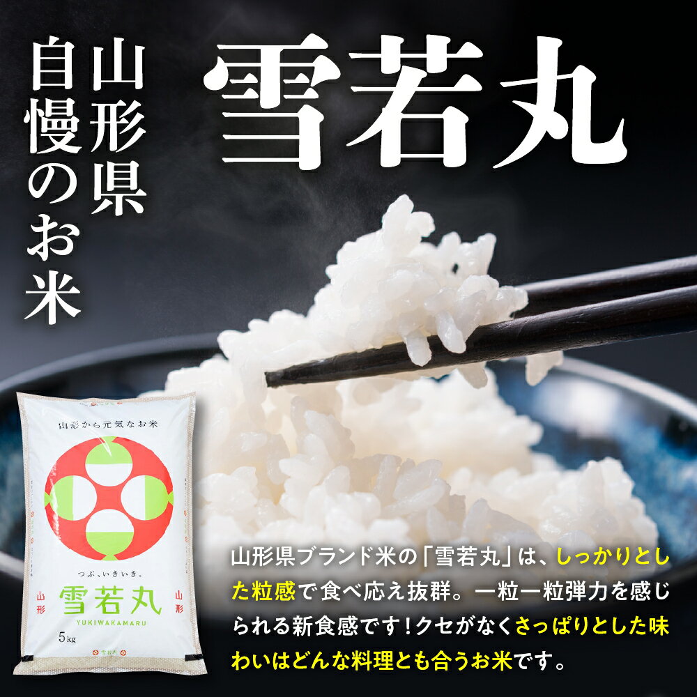【ふるさと納税】米 雪若丸 20kg ( 5kg × 4袋 ) 令和7年産 2025年 先行予約 配送時期が選べる お米 精米 ブランド米 山形 ご飯 おにぎり 弁当 小分け 便利 個包装 お取り寄せ 産地直送 ご当地 特産 送料無料 東北 発送時期が選べる 山形県 東根市 - 画像3