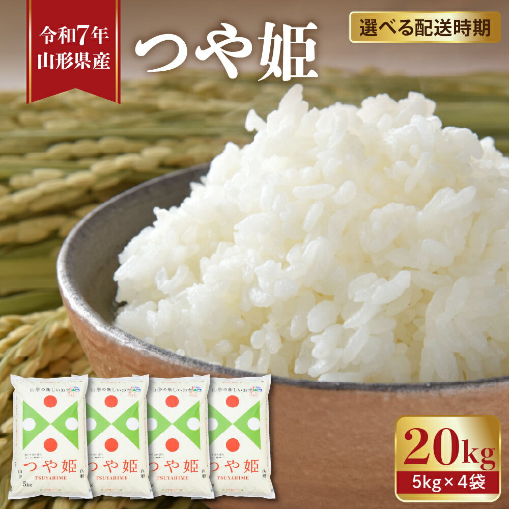 令和7年産 米 特別栽培米 つや姫 20kg ( 5kg × 4袋 ) | 先行予約 配送時期が選べる 2025年 お米 精米 白米 ブランド米 ご飯 おにぎり 弁当 小分け 便利 個包装 お取り寄せ ご当地 特産 産地直送 送料無料 東北 山形県 東根市