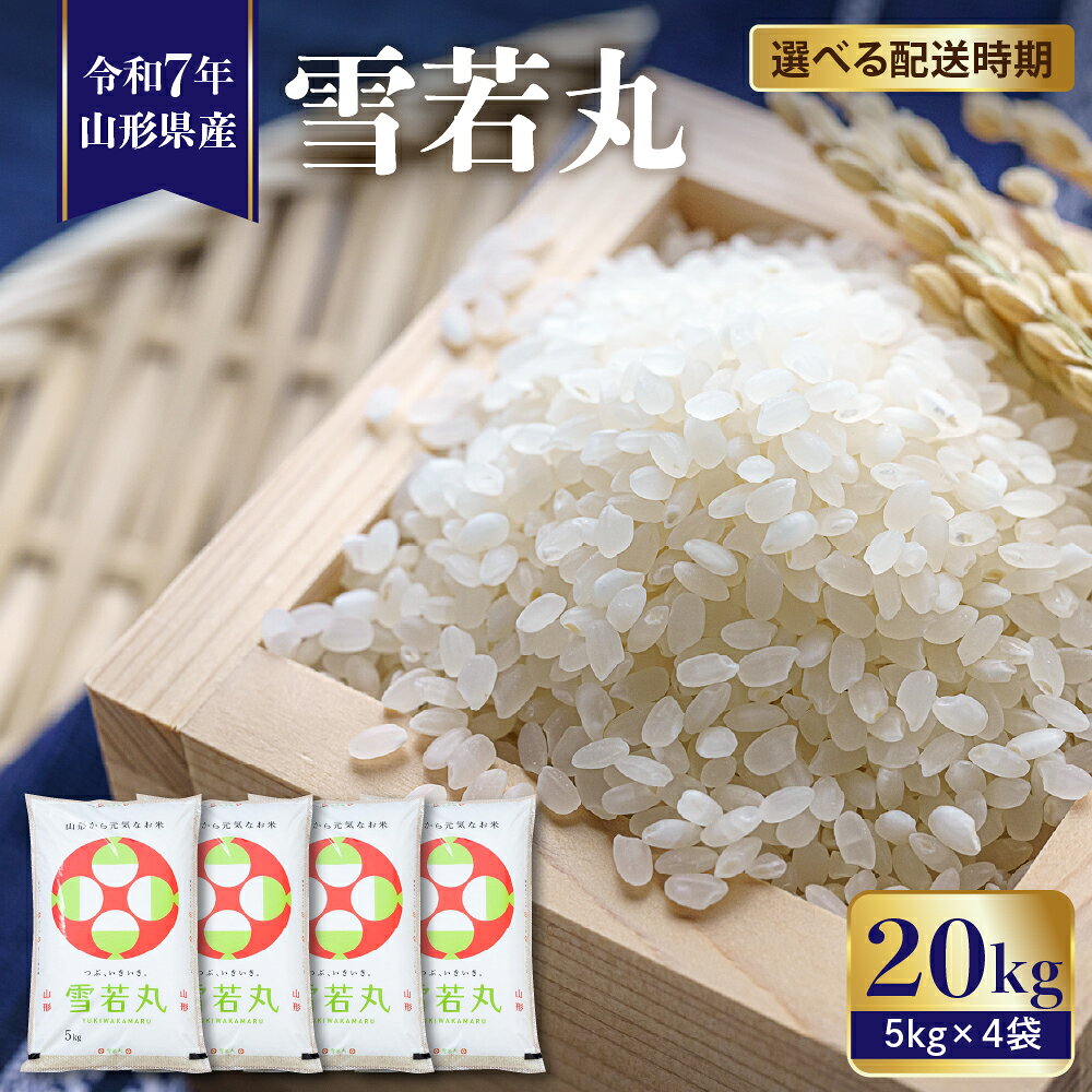 米 雪若丸 20kg ( 5kg × 4袋 ) 令和7年産 2025年 先行予約 配送時期が選べる お米 精米 ブランド米 山形 ご飯 おにぎり 弁当 小分け 便利 個包装 お取り寄せ 産地直送 ご当地 特産 送料無料 東北 発送時期が選べる 山形県 東根市