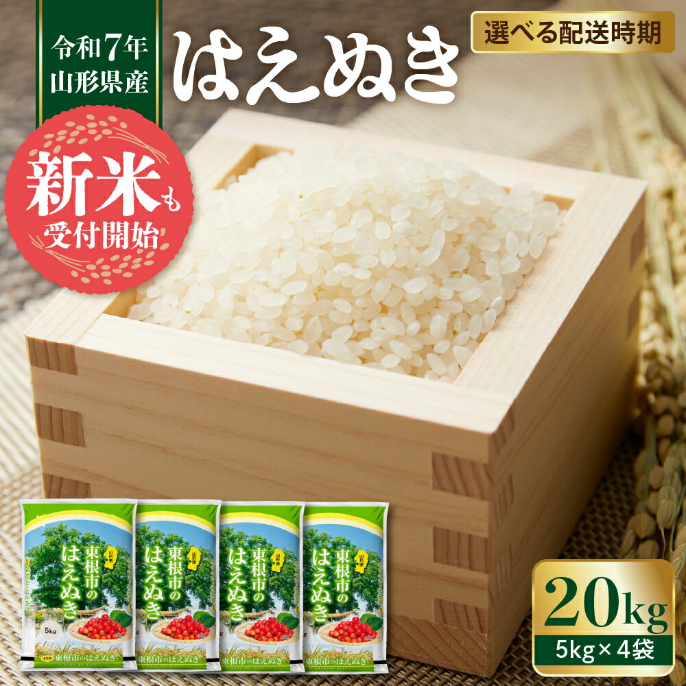 米 はえぬき 20kg ( 5kg × 4袋 ) 令和7年産 新米 先行予約 配送時期が選べる 令和7年 2025年 お米 精米 ブランド米 ご飯 おにぎり 弁当 小分け 便利 個包装 お取り寄せ ご当地 特産 産地直送 送料無料 東北 発送時期が選べる 山形県 東根市