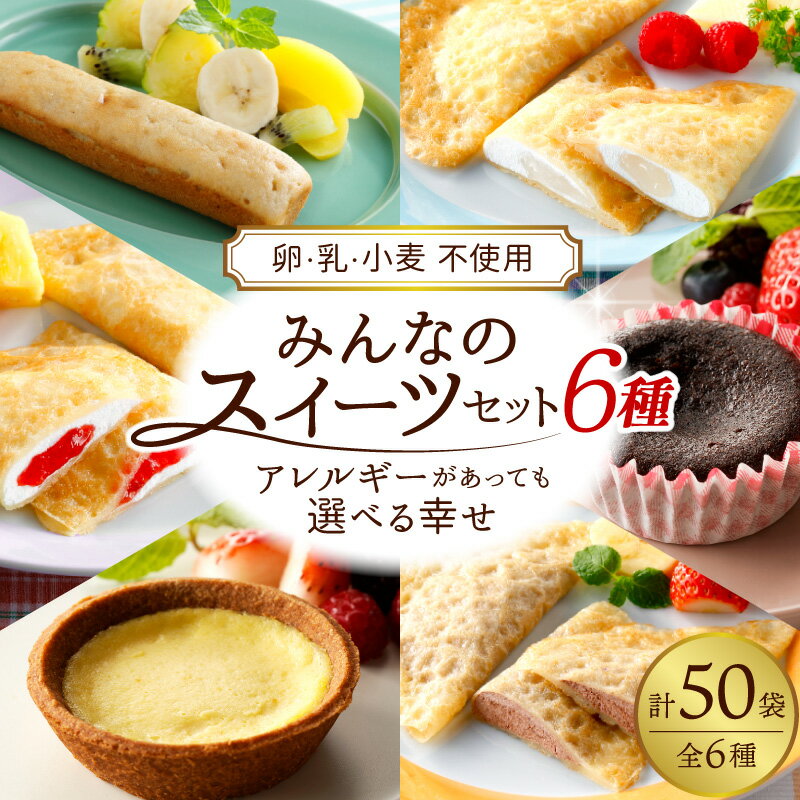 【 卵乳小麦アレルギー 対応 】みんなのスイーツセット 6種 | アレルゲン不使用 アレルゲンフリーアレルギー対応 アレルギーフリー デザート スイーツ お菓子 おやつ クレープ タルト ガトーショコラ 山形県 東根市