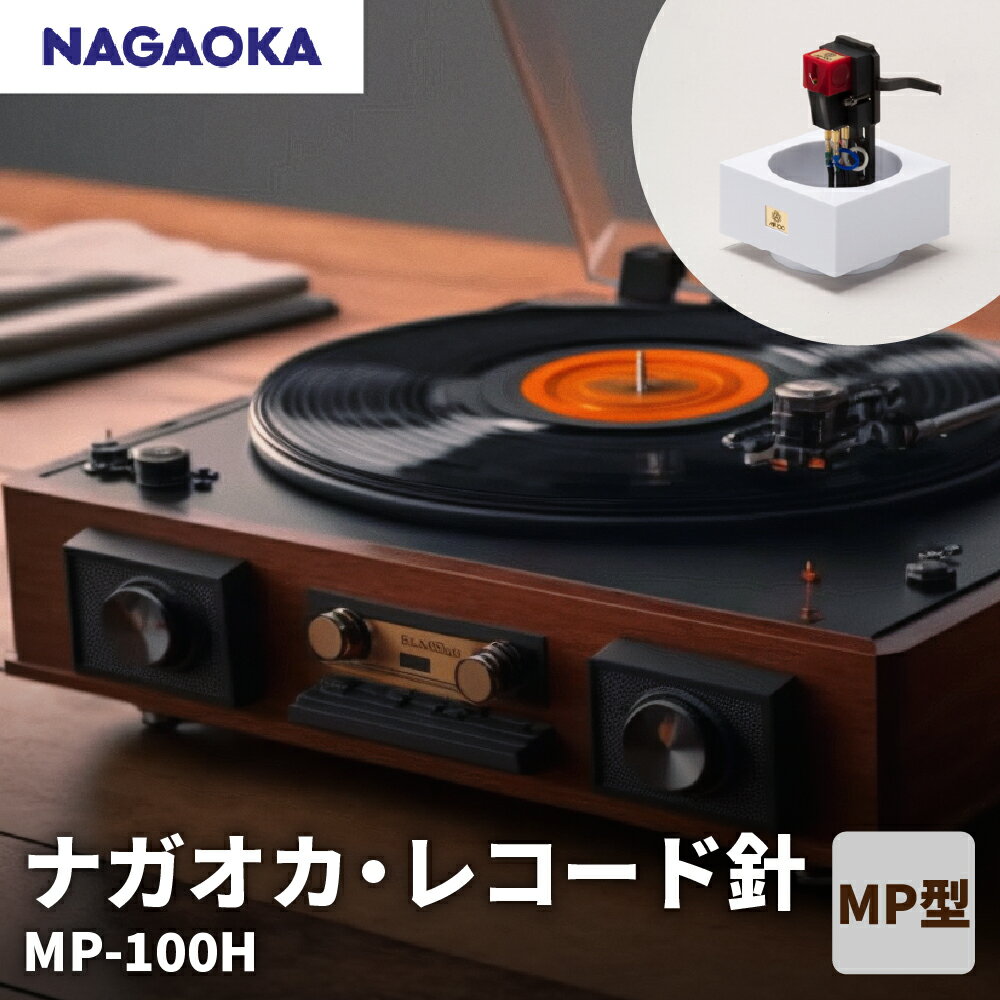 【 NAGAOKA 】MP型 ヘッドシェル付き ステレオ カートリッジ MP-100H / レコード針 ナガオカ 高性能 エントリーモデル 交換用レコード針 カートリッジ針 アナログレコード用針 オーディオアクセサリー 家電 ロングライフデザイン賞 山形県 東根市