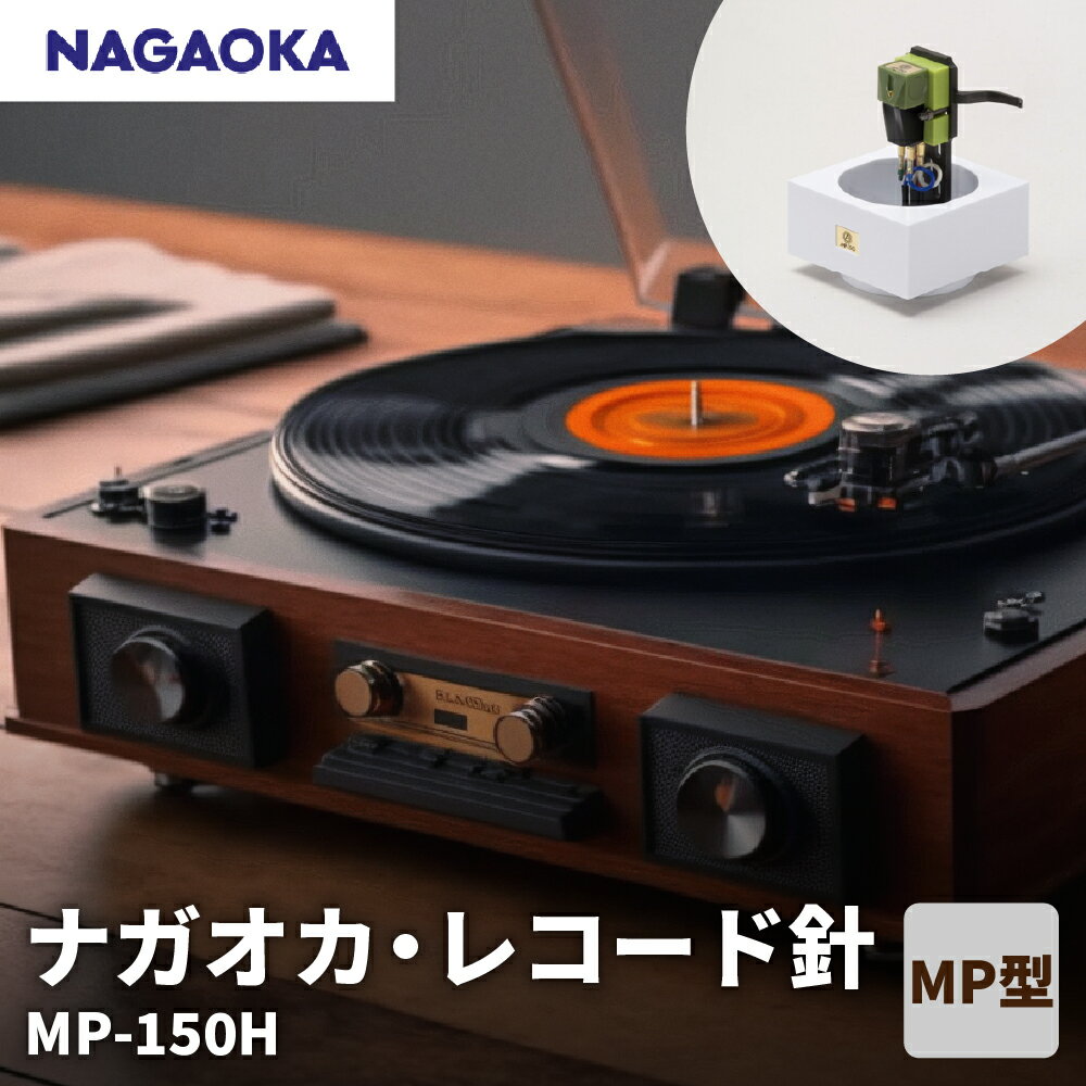 【 NAGAOKA 】 MP型 ヘッドシェル付き ステレオ カートリッジ MP-150H / レコード針 ナガオカ パワフルサウンド モデル 交換用レコード針 カートリッジ針 アナログレコード用針 オーディオアクセサリー 家電 ロングライフデザイン賞 山形県 東根市