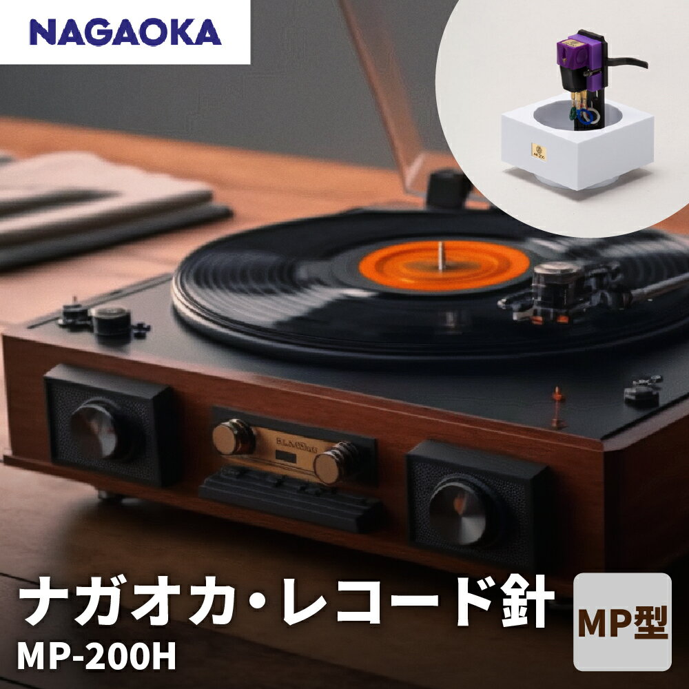 【 NAGAOKA 】MP型 ヘッドシェル付き ステレオ カートリッジ MP-200H / レコード針 ナガオカ バランス重視 モデル 交換用レコード針 カートリッジ針 アナログレコード用針 オーディオアクセサリー 家電 ロングライフデザイン賞 山形県 東根市