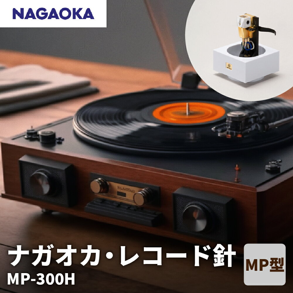 【 NAGAOKA 】MP型 ヘッドシェル付き ステレオ カートリッジ MP-300H / レコード針 ナガオカ 音質重視 モデル 交換用レコード針 カートリッジ針 アナログレコード用針 オーディオアクセサリー 家電 ロングライフデザイン賞 山形県 東根市