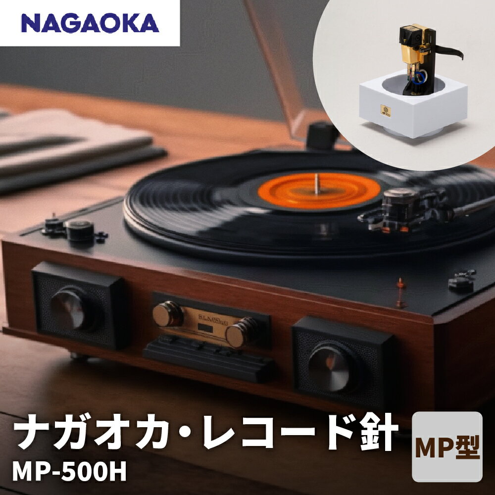 【 NAGAOKA 】MP型 ヘッドシェル付き ステレオ カートリッジ MP-500H / レコード針 ナガオカ MPシリーズ 最高級モデル 交換用レコード針 カートリッジ針 アナログレコード用針 オーディオアクセサリー 家電 ロングライフデザイン賞 山形県 東根市
