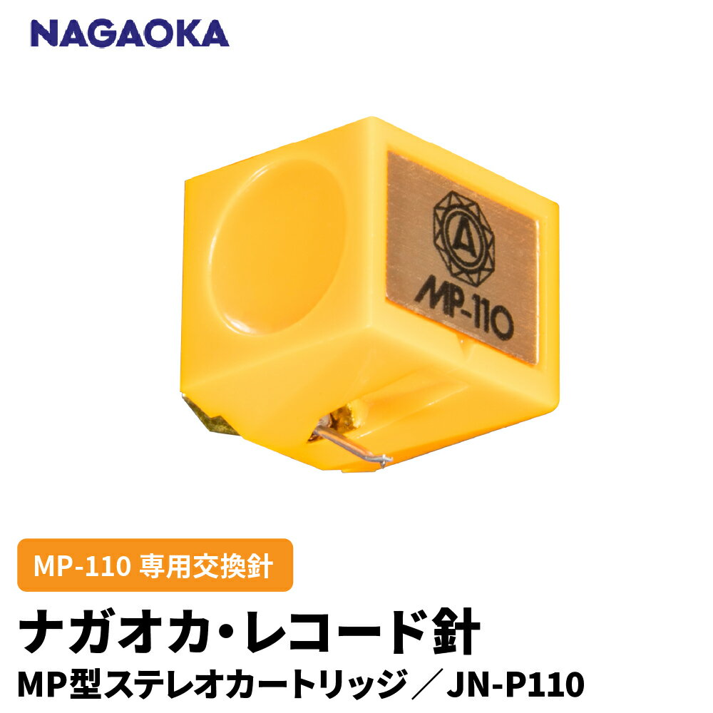 ナガオカ MP型 ステレオ カートリッジ MP-110 専用 交換針 JN-P110 | NAGAOKA レコード針 専用 音楽対応 臨場感 大ヒットモデル 後継品 高音質 汎用性 山形県 東根市