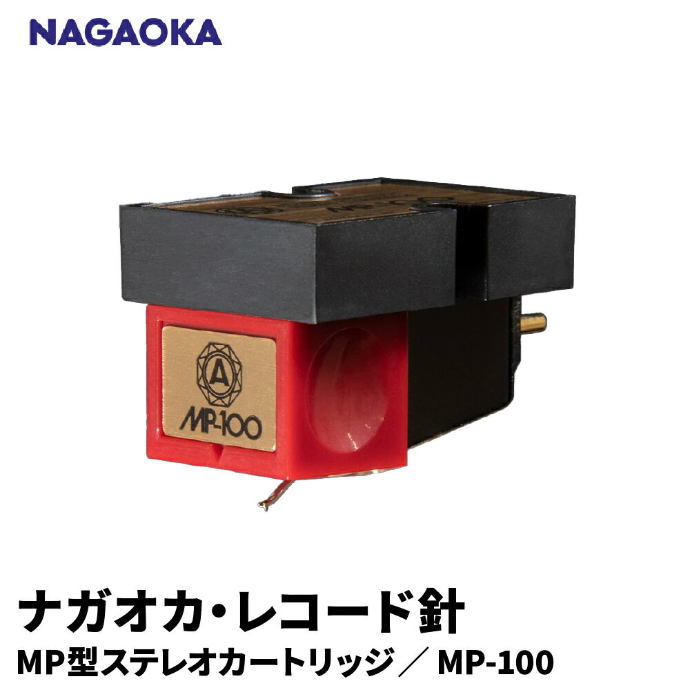 ナガオカ MP型 ステレオ カートリッジ MP-100 | NAGAOKA レコード針 高性能 エントリーモデル 自然音質 入門機 ロングライフデザイン賞 信頼性 山形県 東根市