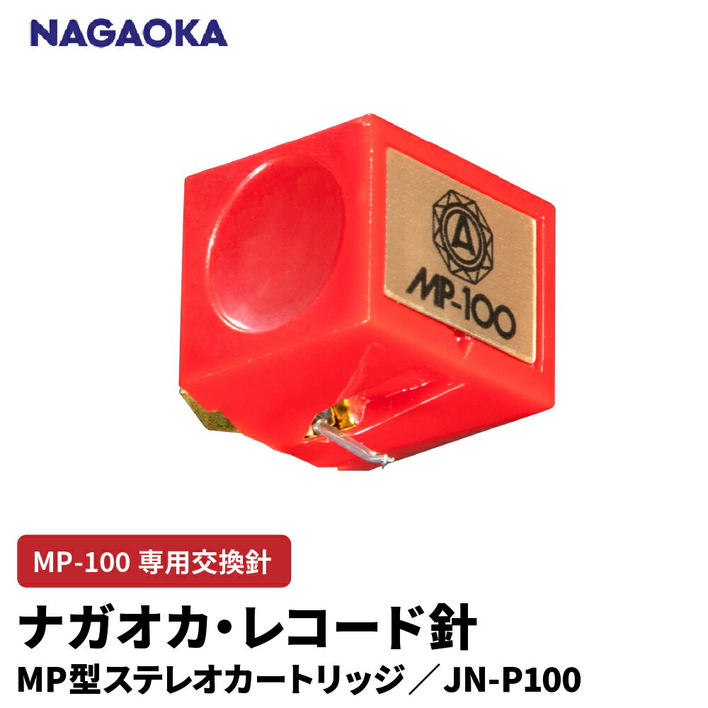 ナガオカ MP型 ステレオ カートリッジ MP-100 専用 交換針 JN-P100 | NAGAOKA レコード針 高性能 自然音質 入門機 専用設計 オーソドックス設計 ロングライフ賞 山形県 東根市