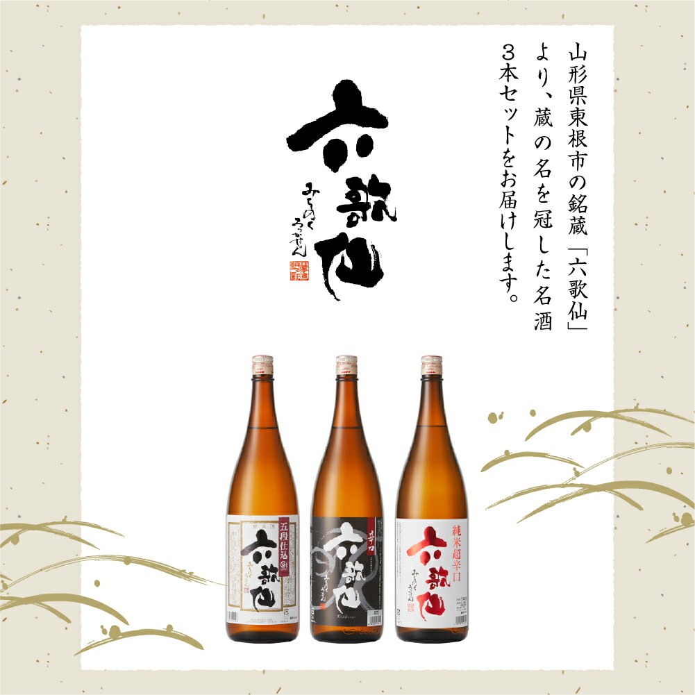 【ふるさと納税】六歌仙 定番セット ( 選べる内容量 : 720ml / 1,800ml )/ 酒 日本酒 セット 五段仕込み純米 辛口 純米超辛口 1.8L 3本セット 飲み比べ ご当地 お取り寄せ 送料無料 山形県 東根市 サムネイル3