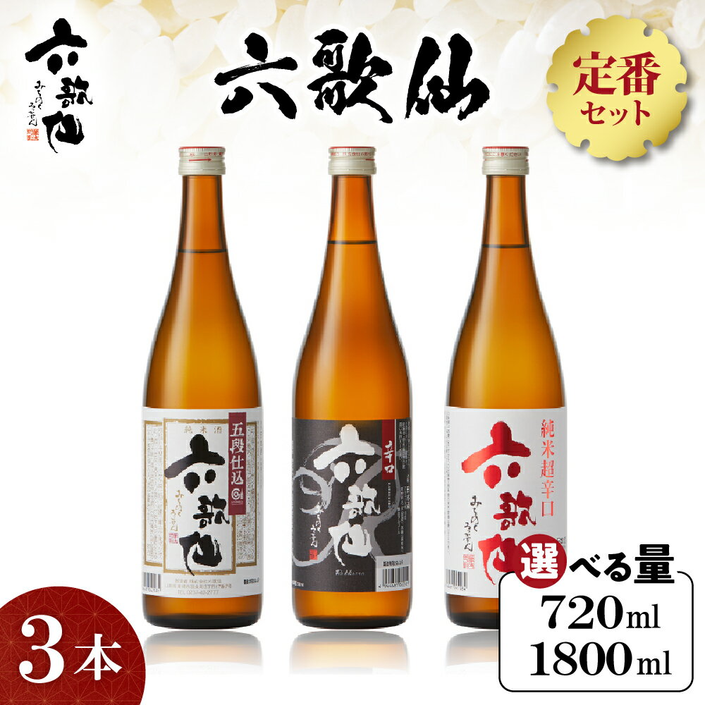 六歌仙 定番セット ( 選べる内容量 : 720ml / 1,800ml )/ 酒 日本酒 セット 五段仕込み純米 辛口 純米超辛口 1.8L 3本セット 飲み比べ ご当地 お取り寄せ 送料無料 山形県 東根市