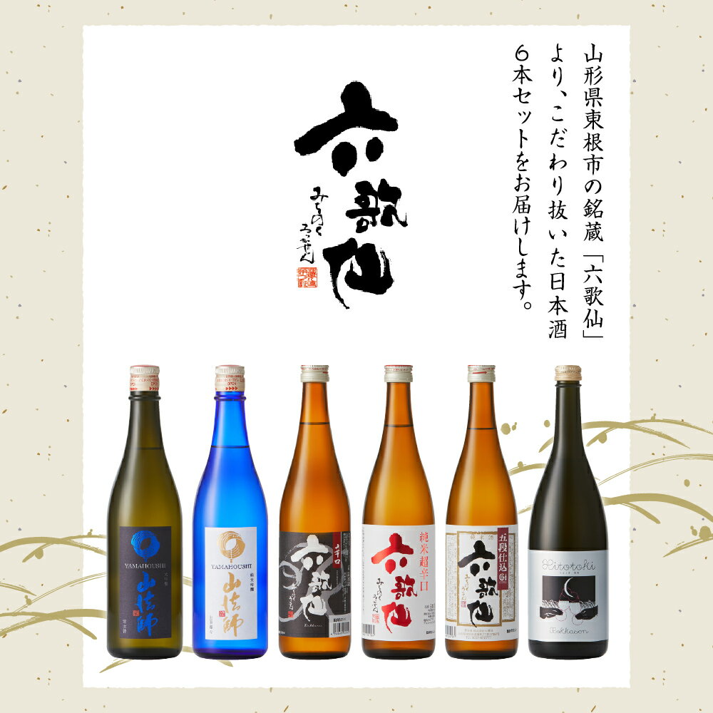 【ふるさと納税】六歌仙 蔵元まるごとセットV 720ml/ 酒 日本酒 セット 山法師 大吟醸 雪女神 山法師 純米吟醸 出羽燦々 スパークリング ひととき純米 六歌仙 辛口 六歌仙 五段仕込み純米 六歌仙 純米 6本セット 飲み比べ ご当地 お取り寄せ 送料無料 山形県 東根市 サムネイル3