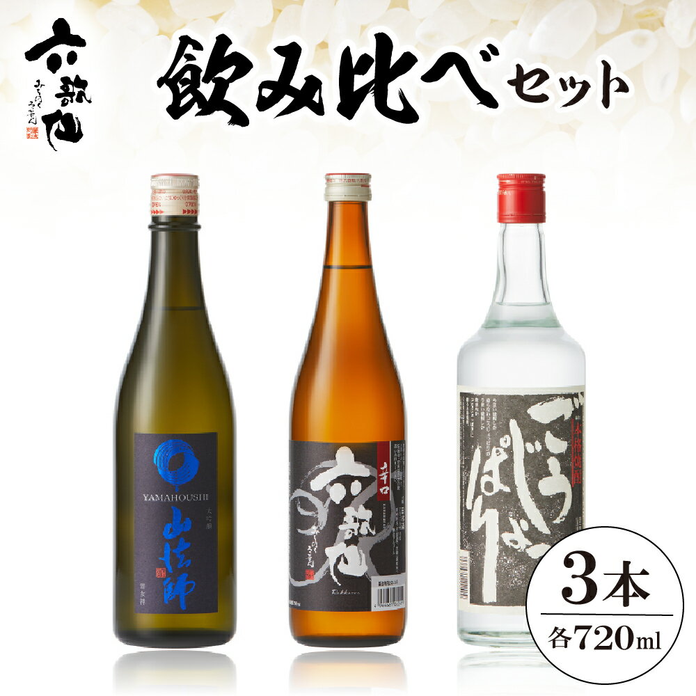 六歌仙 飲み比べセット A-0794 酒 山法師 六歌仙 ごうじょっぱり 日本酒 焼酎 大吟醸 五段仕込み純米 焼酎 720ml 3本セット ギフト セット 詰合せ 送料無料 美酒県 山形 東根市