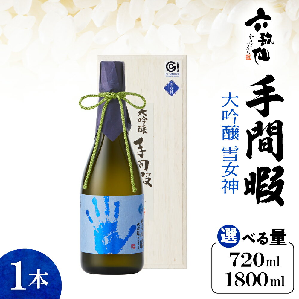 六歌仙 手間暇 大吟醸 1本 雪女神 ( 選べる内容量 720ml / 1800ml )/ 日本酒 酒 お酒 さけ 地酒 金賞 酒蔵 美酒県 お取り寄せ ご当地 特産 土産 甘口 山形県 東根市