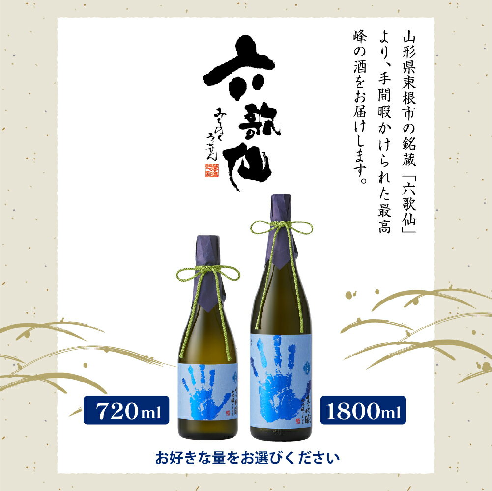 【ふるさと納税】六歌仙 手間暇 大吟醸 1本 雪女神 ( 選べる内容量 720ml / 1800ml )/ 日本酒 酒 お酒 さけ 地酒 金賞 酒蔵 美酒県 お取り寄せ ご当地 特産 土産 甘口 山形県 東根市 サムネイル3