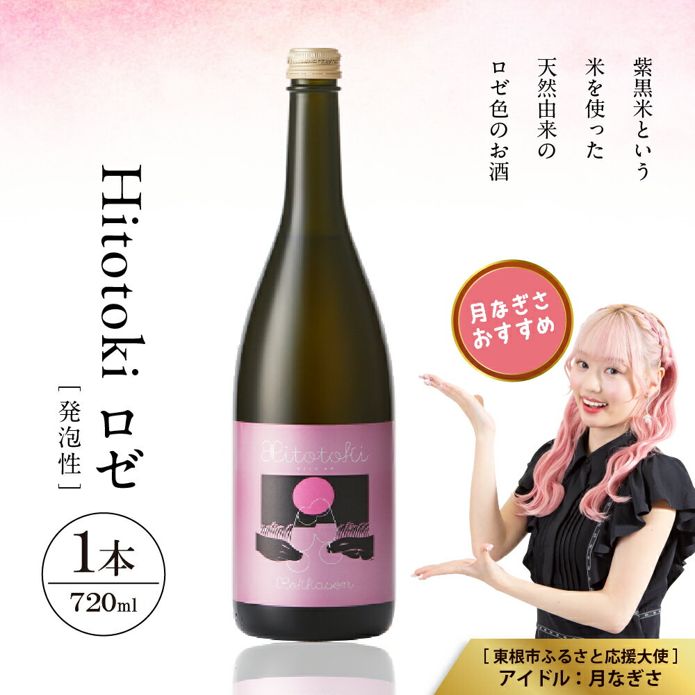 Hitotoki ロゼ 720ml × 1本 六歌仙 日本酒 発泡 スパークリング 酒 お酒 瓶内二次発酵 紫黒米 由来 天然 ロゼ色 山形県 東根市