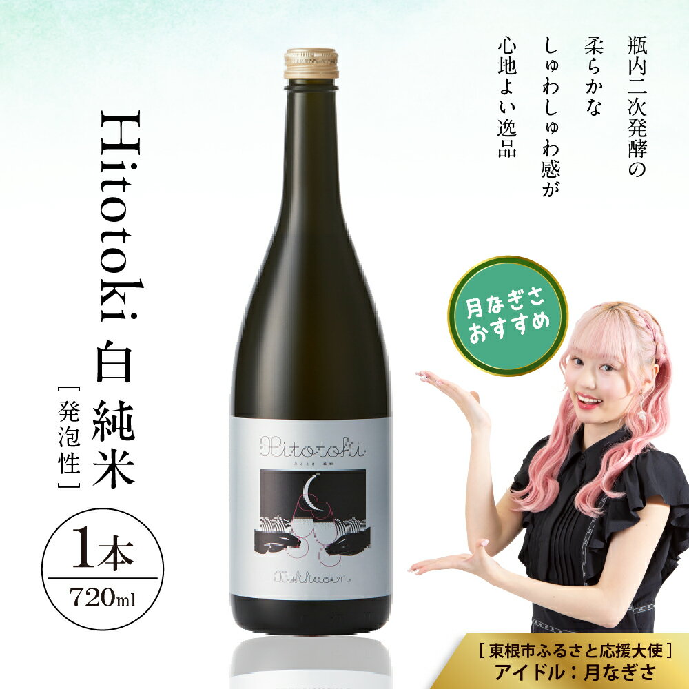 Hitotoki 白 純米 720ml × 1本 六歌仙 日本酒 発泡 スパークリング 酒 お酒 瓶内二次発酵 初心者 おすすめ 山形県 東根市