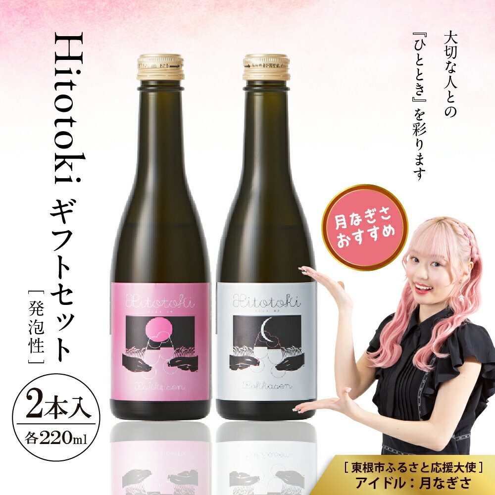 Hitotoki 2本入 ギフトセット 220ml × 2本 六歌仙 日本酒 発泡 スパークリング 酒 お酒 瓶内二次発酵 白 紫黒米 由来 天然 ロゼ色 飲み比べ 贈り物 贈答 プレゼント バレンタイン クリスマス ギフト セット 詰合せ 山形県 東根市