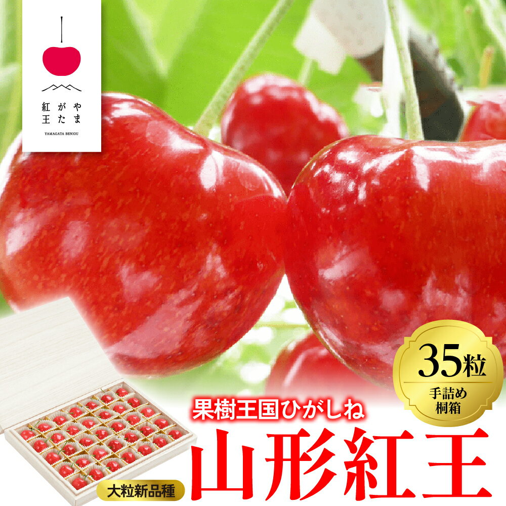 2026年 さくらんぼ 「 やまがた紅王 」35粒 箱詰め 特秀品 2Lサイズ | 先行予約 手詰め 桐箱 大玉 大粒 フルーツ 果物 箱入り 化粧箱 お取り寄せ 贈り物 ギフト 贈答 冷蔵 期間限定 季節限定 冷蔵配送 送料無料 東北 山形県 東根市