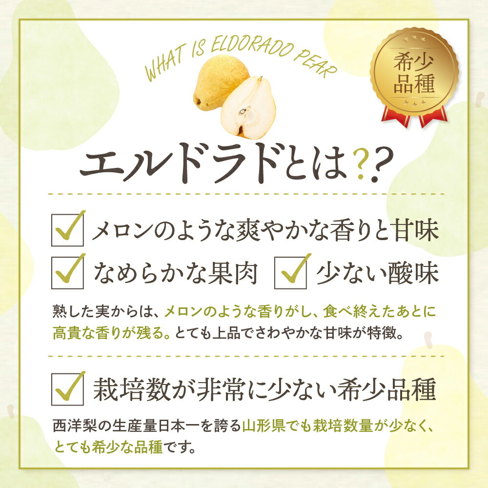 【ふるさと納税】【令和7年産 先行予約】 西洋梨 エルドラド ( 選べる内容量 : 2kg / 5kg ) 秀品 化粧箱入り / 洋なし 洋梨 洋ナシ フルーツ 果物 くだもの 化粧箱 期間限定 産地直産 ご当地 お取り寄せグルメ 送料無料 国産 東北 山形県 東根市 サムネイル3