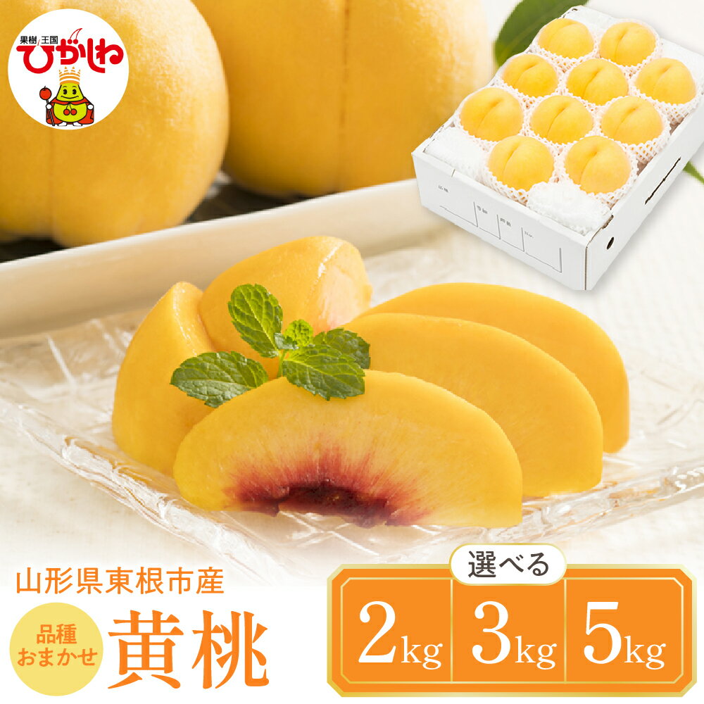 ★高評価 4.67★ 2026年産 桃 黄桃 品種おまかせ ( 選べる : 2kg 3kg 5kg )| 桃 もも モモ ピーチ フルーツ 果物 くだもの 大容量 セット 詰め合わせ 冷蔵配送 期間限定 先行予約 人気 おすすめ 箱入り 化粧箱 ギフト 贈答 送料無料 東北 山形県 東根市