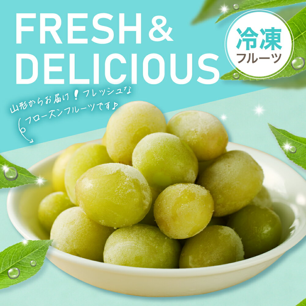 【ふるさと納税】【瞬間冷凍】 シャインマスカット ( 100g × 1袋 ) ( 500g × 1袋 ) | 冷凍マスカット 冷凍フルーツ マスカット 果物 くだもの デザート おやつ アイス フローズン スムージー シェイク 冷凍便 冷凍 冷凍食品 送料無料 国産 山形県 東根市 サムネイル2