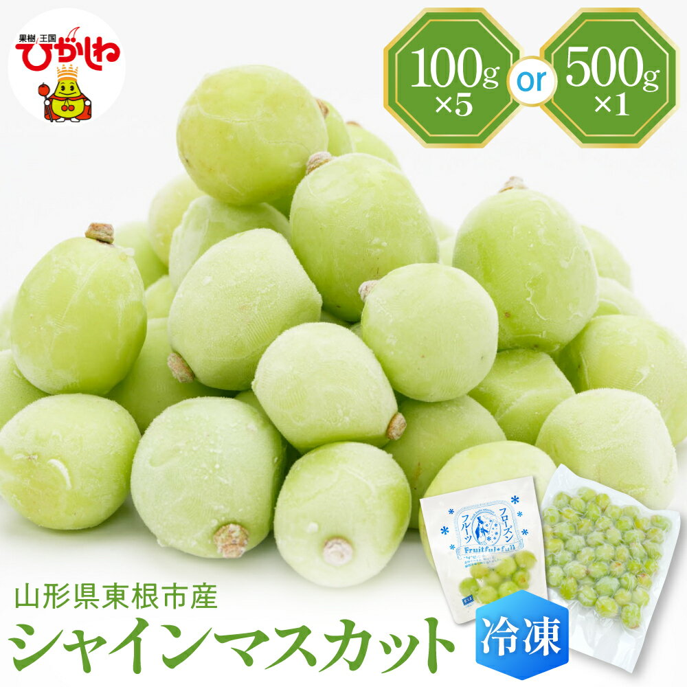 【瞬間冷凍】 シャインマスカット ( 100g × 1袋 ) ( 500g × 1袋 ) | 冷凍マスカット 冷凍フルーツ マスカット 果物 くだもの デザート おやつ アイス フローズン スムージー シェイク 冷凍便 冷凍 冷凍食品 送料無料 国産 山形県 東根市