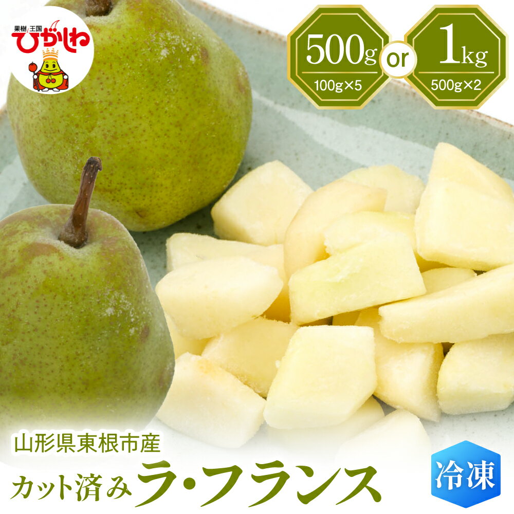 冷凍 洋梨 ラフランス ( 選べる内容量 : 100g×5袋 / 500g×2袋 ) | 急速 瞬間冷凍 果物 フルーツ 洋なし ラ・フランス 冷凍果実 フローズン スムージー 暑さ 対策 産地直送 送料無料 お取り寄せ グルメ 山形県 東根市