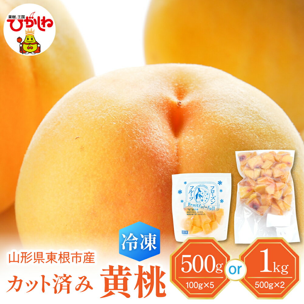 【瞬間冷凍】黄桃 カット済み ( 選べる内容量 : 100g×5袋 / 500g×2袋 )| 冷凍桃 冷凍フルーツ 桃 ピーチ フルーツ 果物 くだもの デザート おやつ アイス フローズン スムージー シェイク 冷凍便 冷凍 冷凍食品 送料無料 国産 山形県 東根市