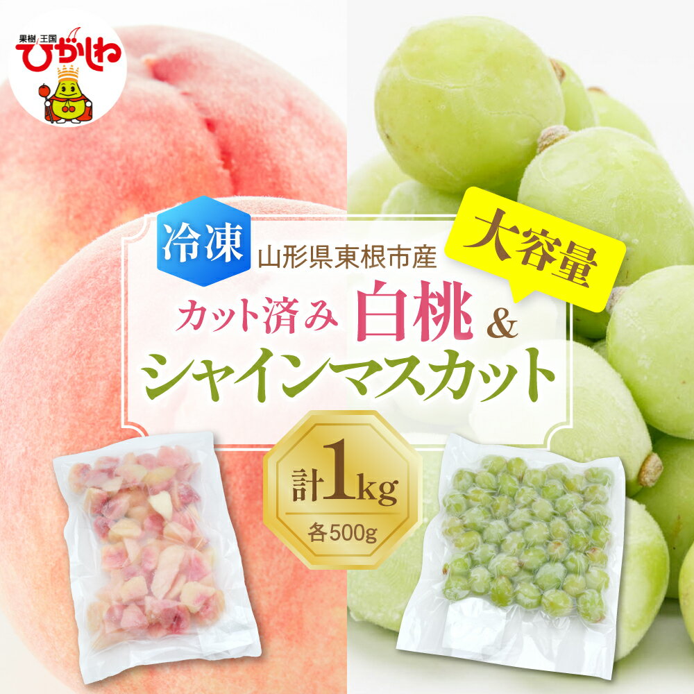 【瞬間冷凍】 白桃 ＆ シャインマスカット 計 1kg ( 各 500g ) | 冷凍桃 冷凍マスカット 冷凍フルーツ 桃 ピーチフルーツ 果物 くだもの デザート おやつ アイス フローズン スムージー シェイク 冷凍便 冷凍 冷凍食品 送料無料 国産 山形県 東根市