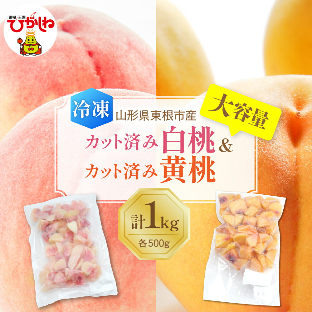 【瞬間冷凍】 白桃 ＆ 黄桃 計 1kg ( 各 500g )| 冷凍桃 冷凍フルーツ 桃 ピーチ フルーツ 果物 くだもの デザート おやつ アイス フローズン スムージー シェイク 冷凍便 冷凍 冷凍食品 送料無料 国産 山形県 東根市